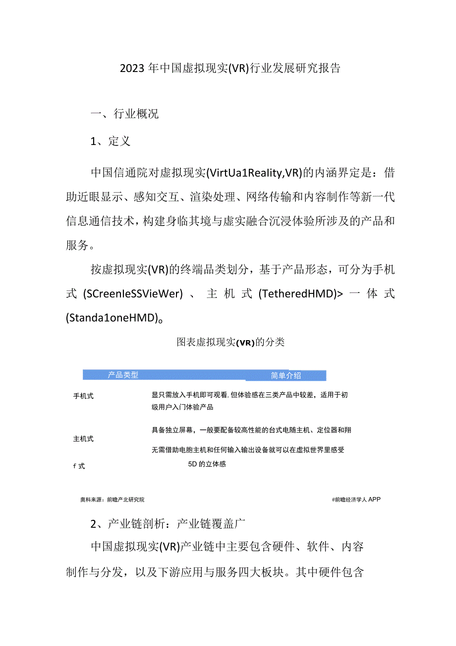 2023年中国虚拟现实(VR)行业发展研究报告.docx_第1页