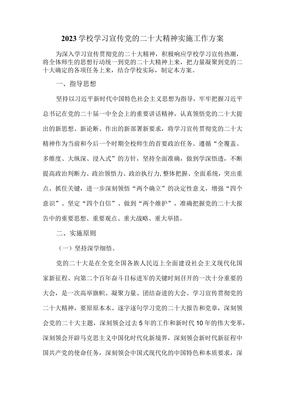 2023学校学习宣传党的二十大精神实施工作方案一.docx_第2页