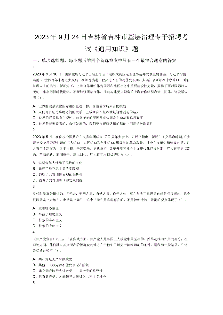 2023年9月24日吉林省吉林市基层治理专干招聘考试《通用知识》题.docx_第1页