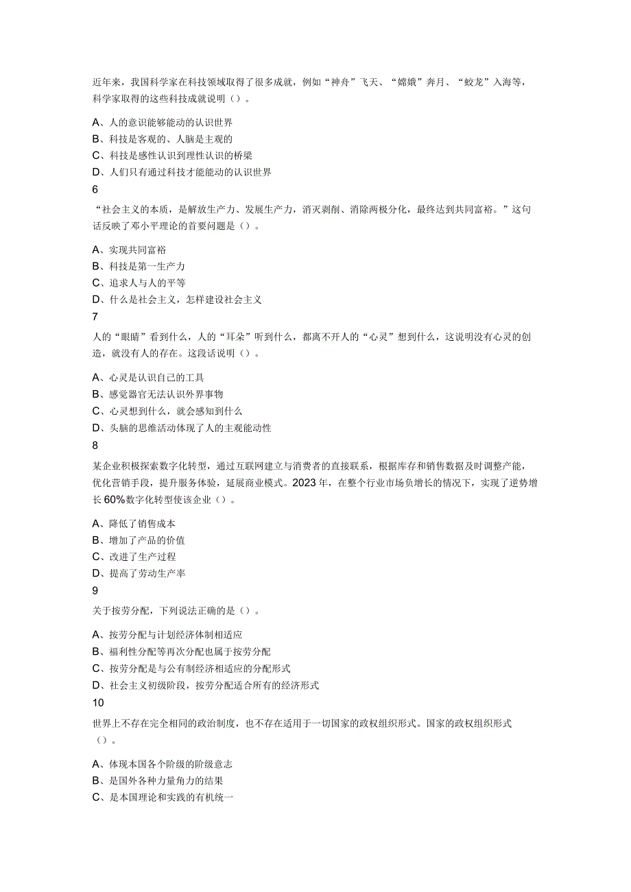 2023年9月24日吉林省吉林市基层治理专干招聘考试《通用知识》题.docx_第2页