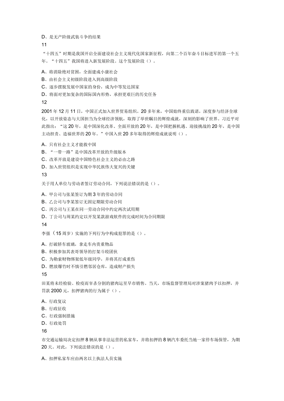 2023年9月24日吉林省吉林市基层治理专干招聘考试《通用知识》题.docx_第3页