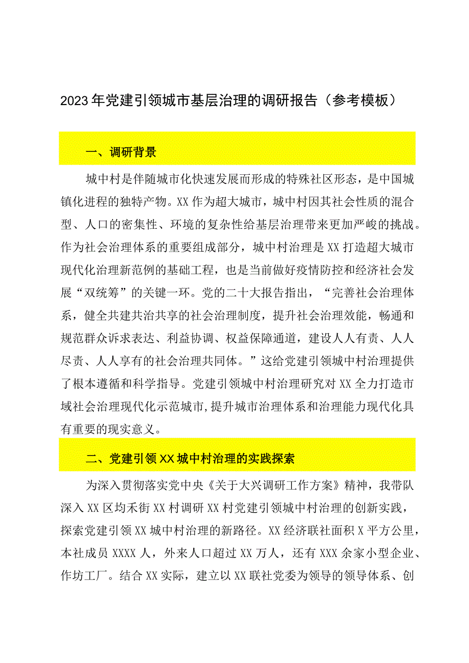 2023年党建引领城市基层治理的调研报告（参考模板）.docx_第1页