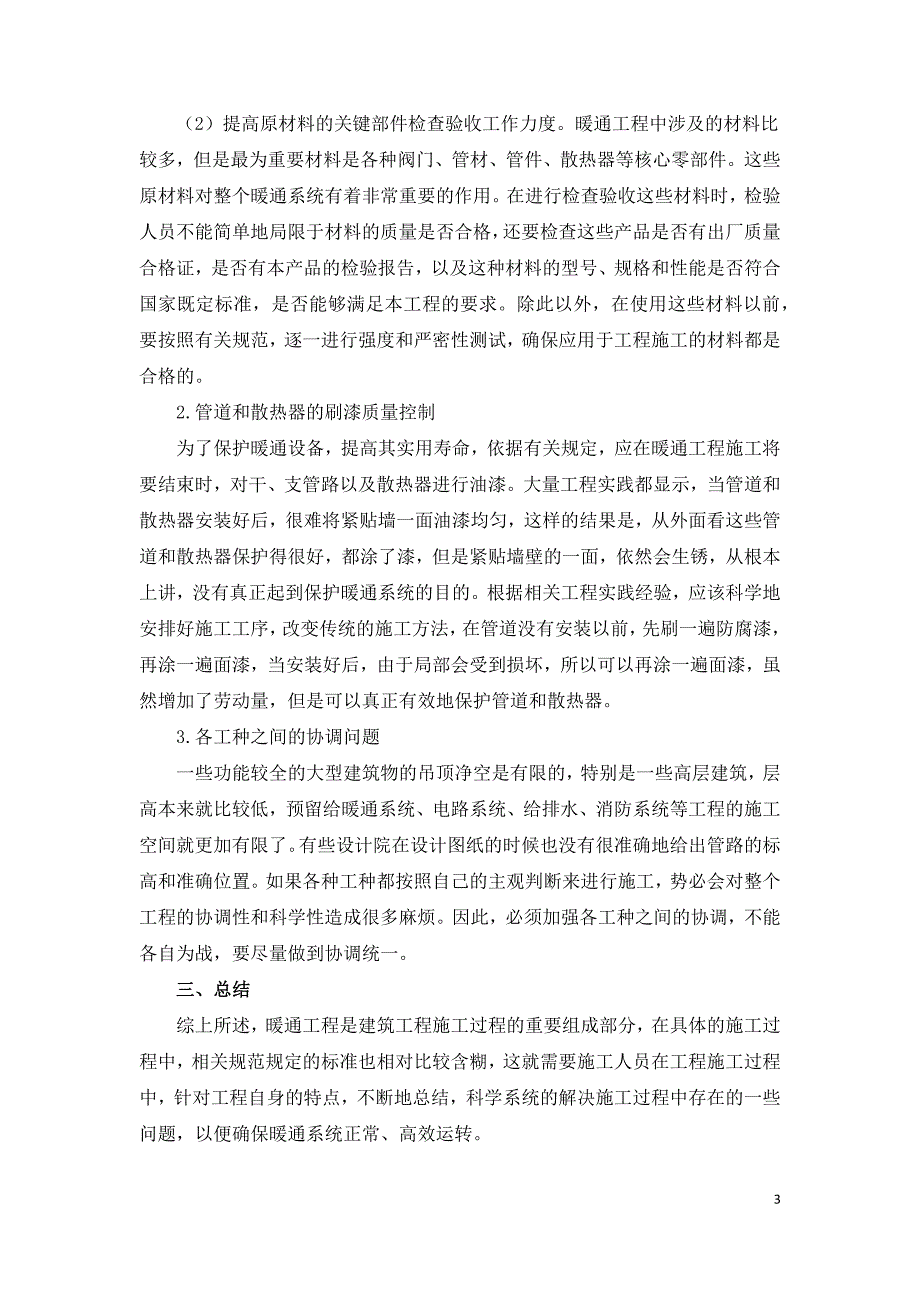 暖通安装施工管理方法.docx_第3页