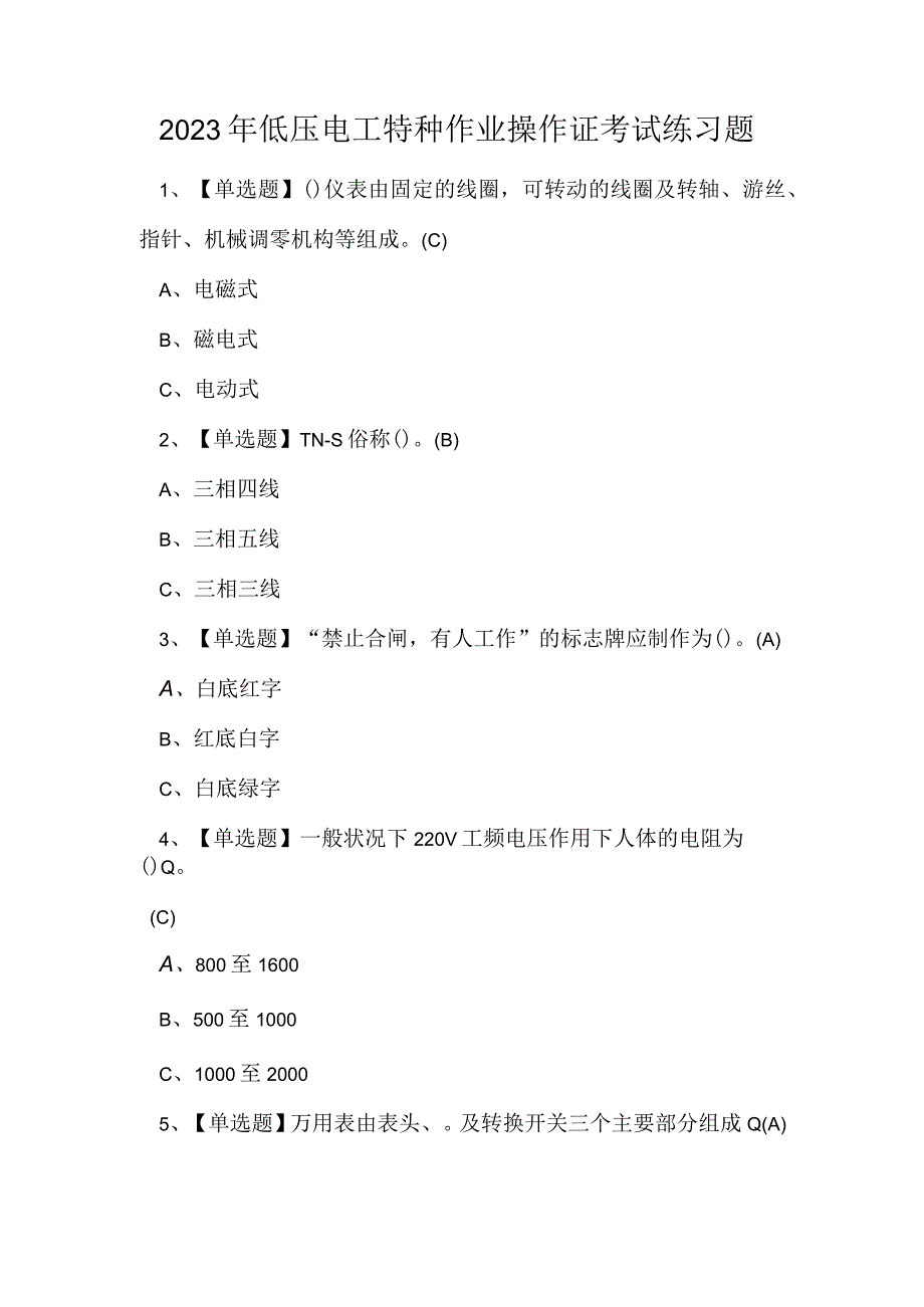 2023年低压电工特种作业操作证考试练习题(1).docx_第1页