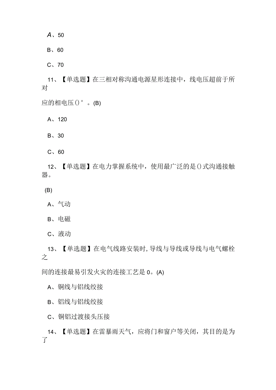 2023年低压电工特种作业操作证考试练习题(1).docx_第3页