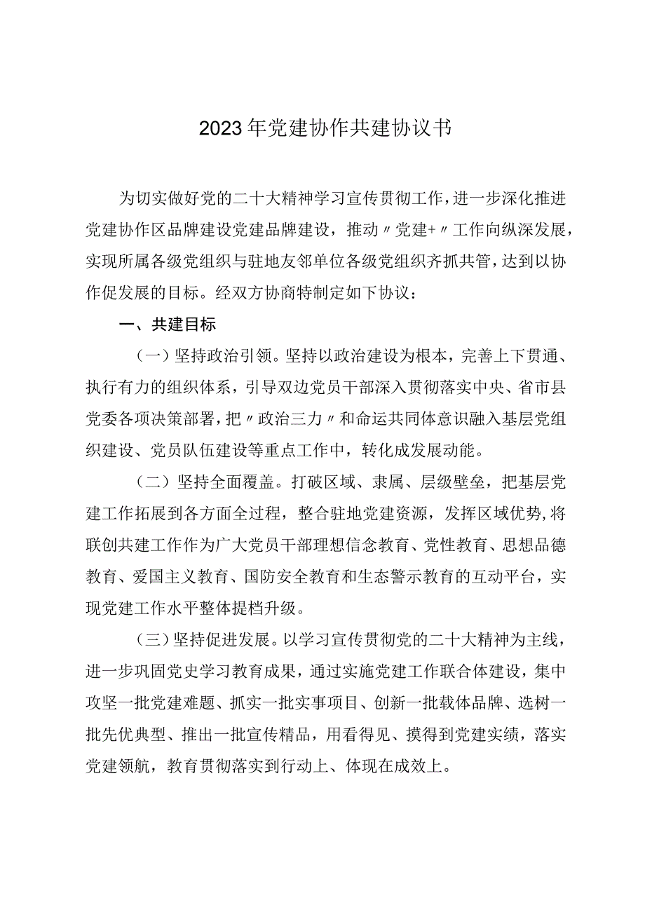 2023年党建协作共建协议书.docx_第1页