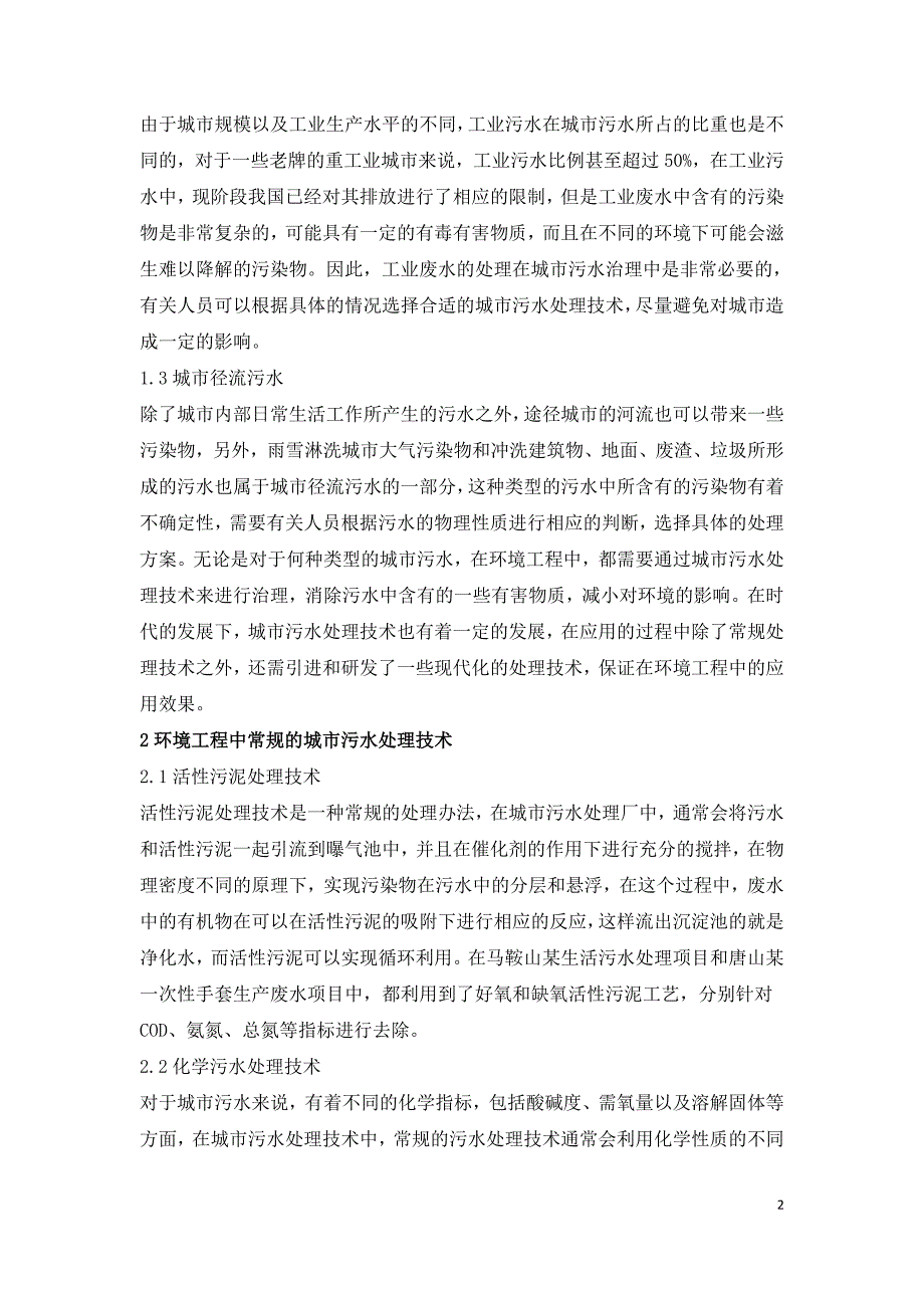 环境工程城市污水处理技术应用分析.doc_第2页