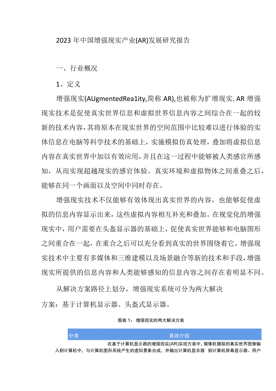 2023年中国增强现实产业（AR）发展研究报告.docx_第1页