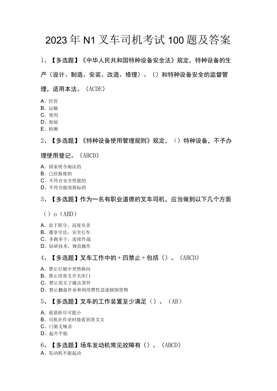 2023年N1叉车司机考试100题及答案.docx_第1页