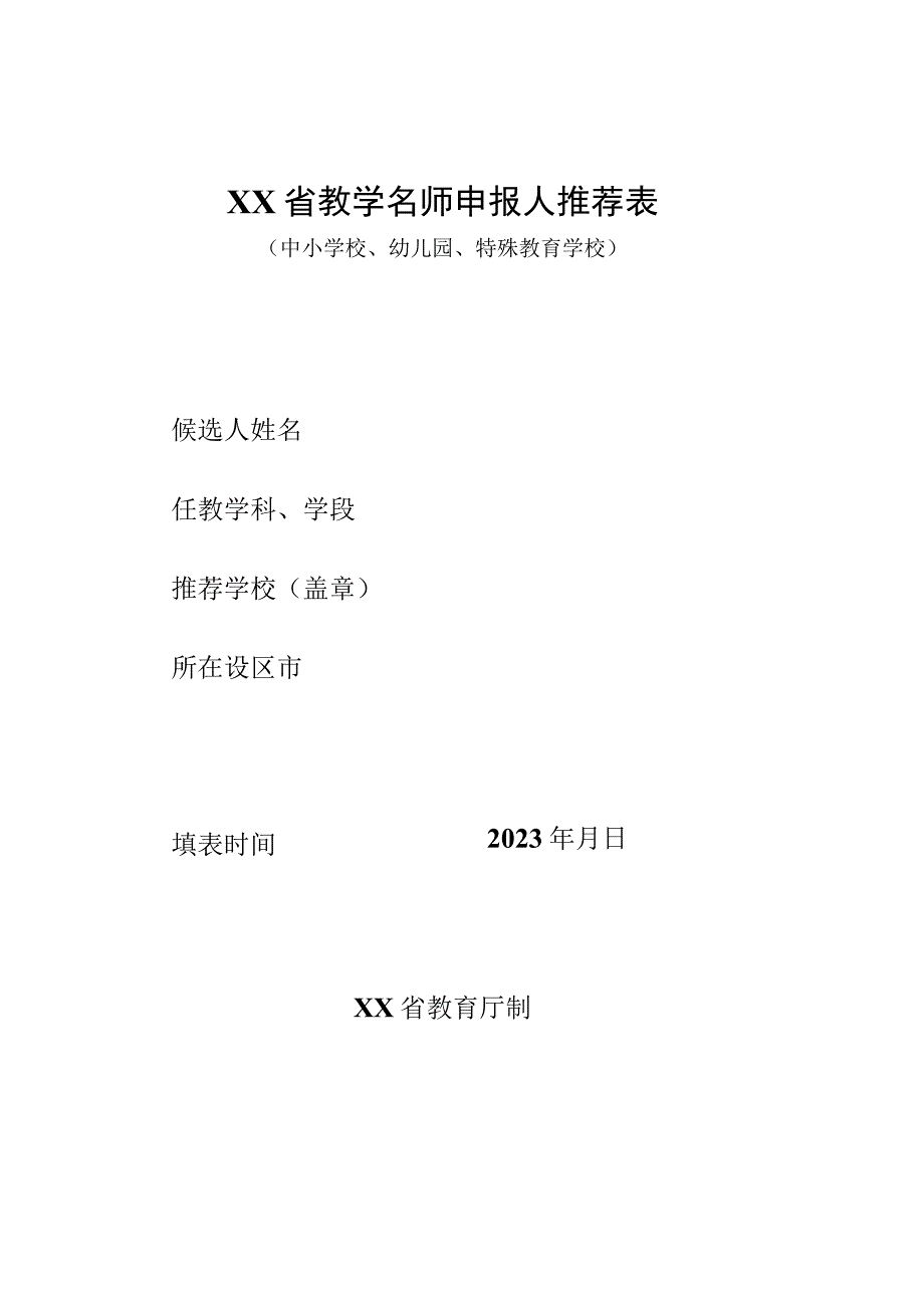 2023年XX省教学名师申报表.docx_第2页