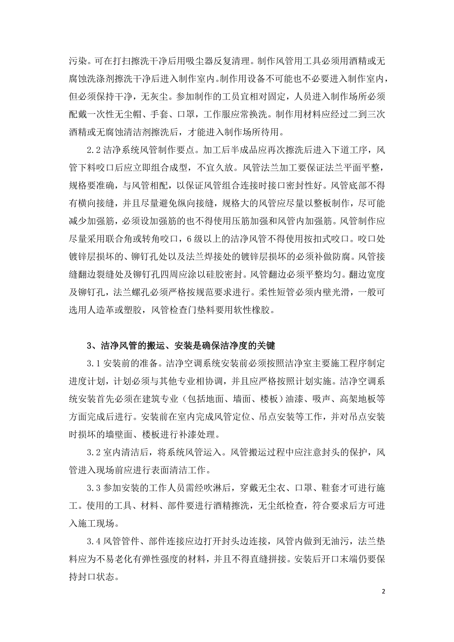 厂房洁净空调系统的施工问题分析.doc_第2页