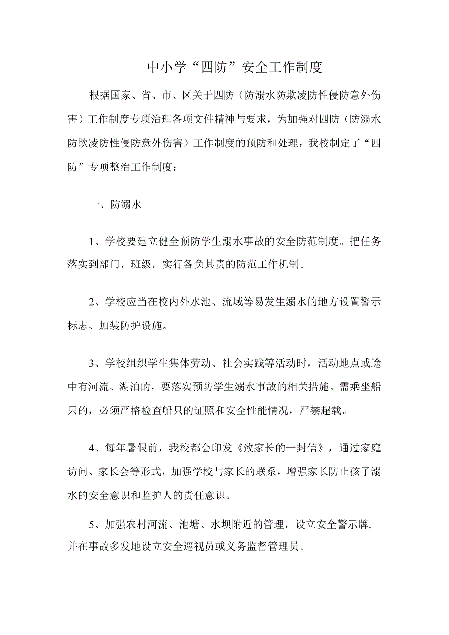 2023年中小学四防安全工作制度（学校管理制度）.docx_第1页