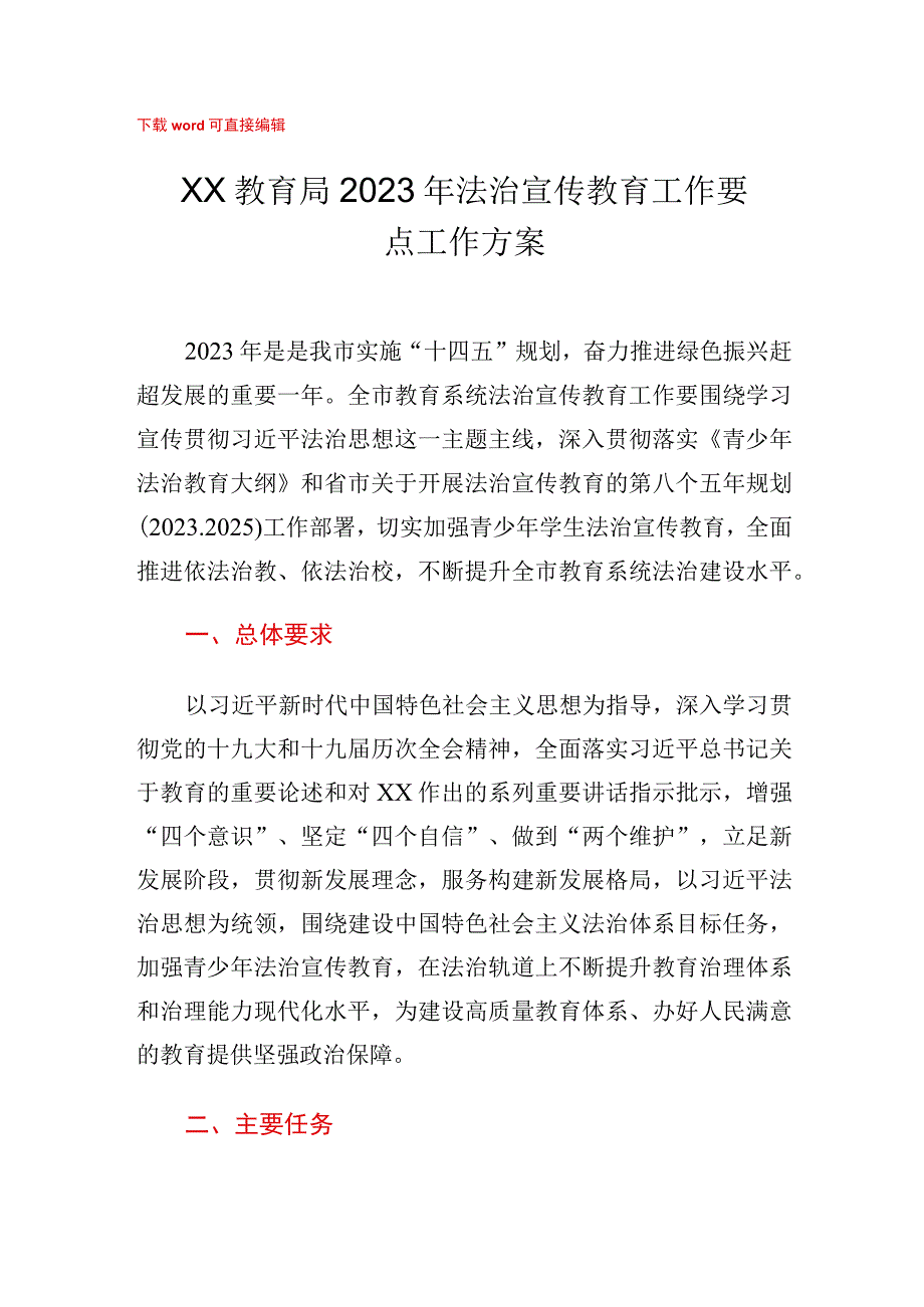 2023年XX教育局法治宣传教育工作要点工作方案.docx_第1页