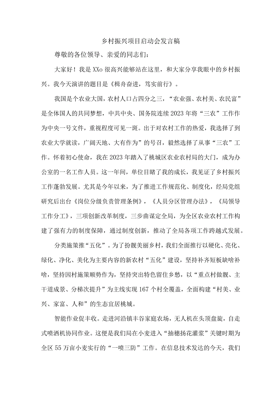 2023年乡镇开展乡村振兴项目启动仪式发言稿 （合计6份）.docx_第1页