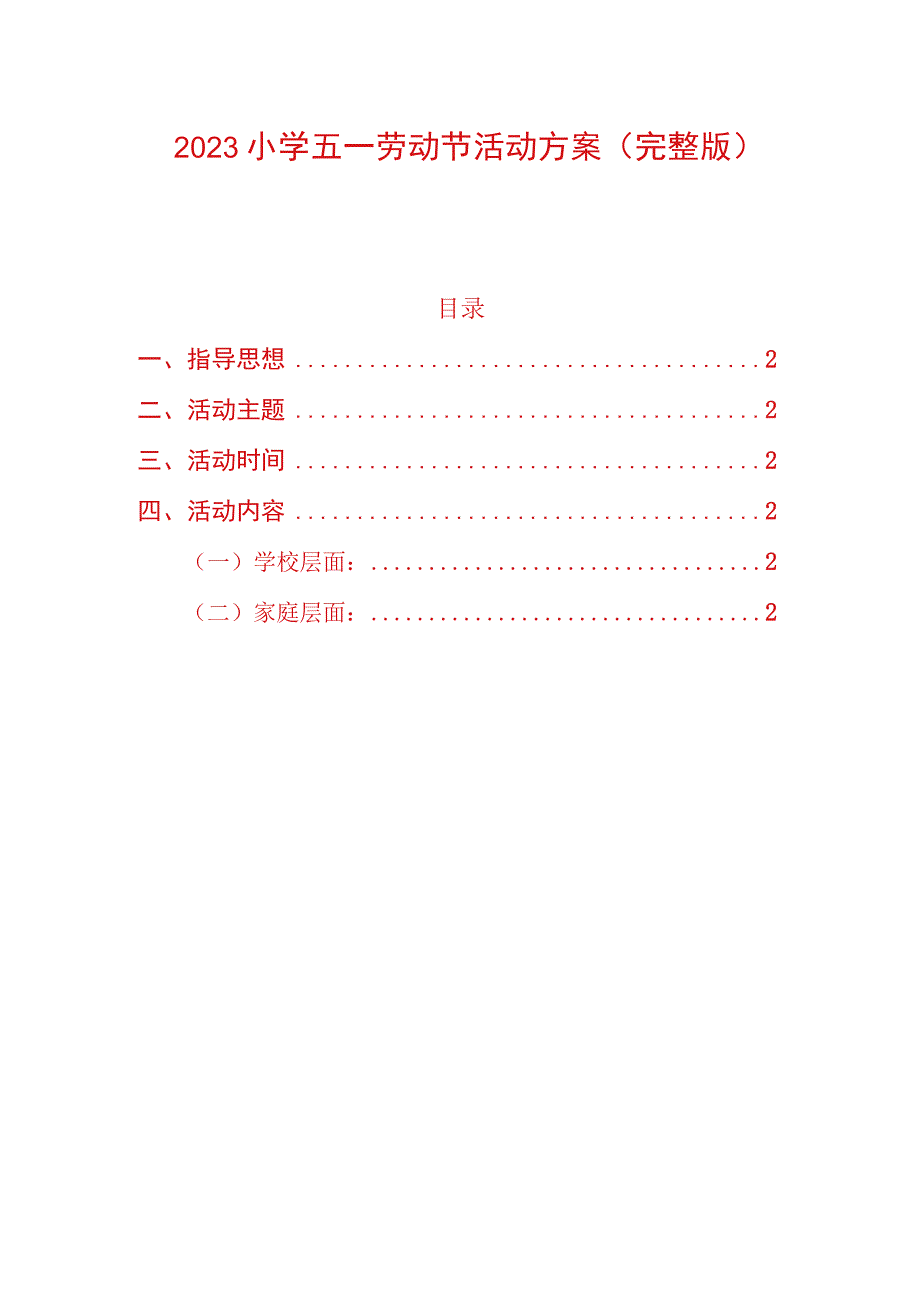 2023小学五一劳动节活动方案（完整版）.docx_第1页