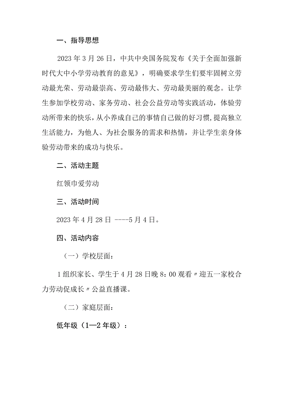 2023小学五一劳动节活动方案（完整版）.docx_第2页