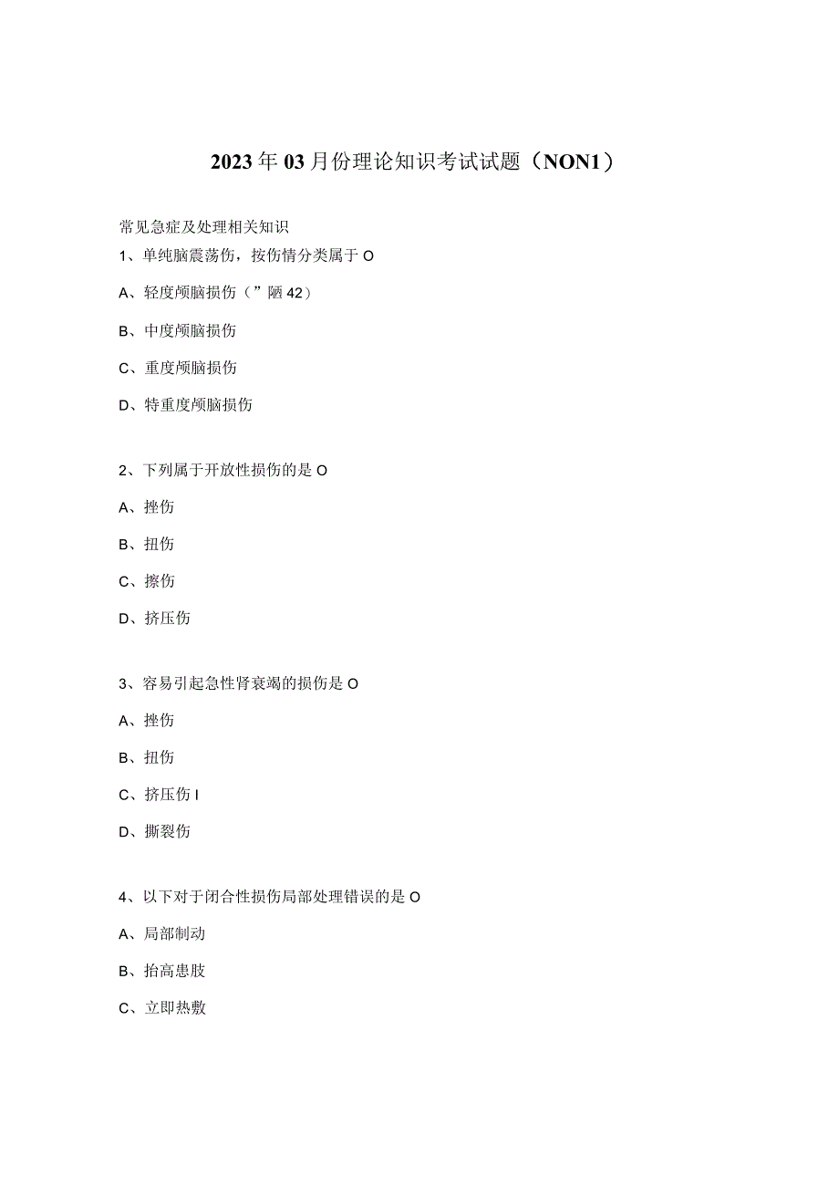 2023年03月份理论知识考试试题（N0N1）.docx_第1页