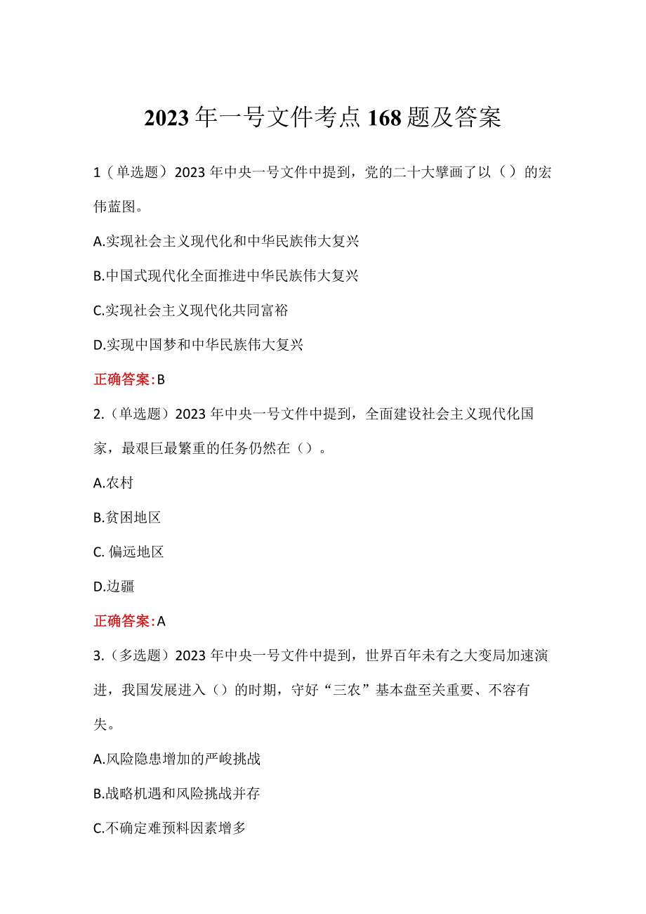 2023年一号文件考点168题及答案.docx_第1页