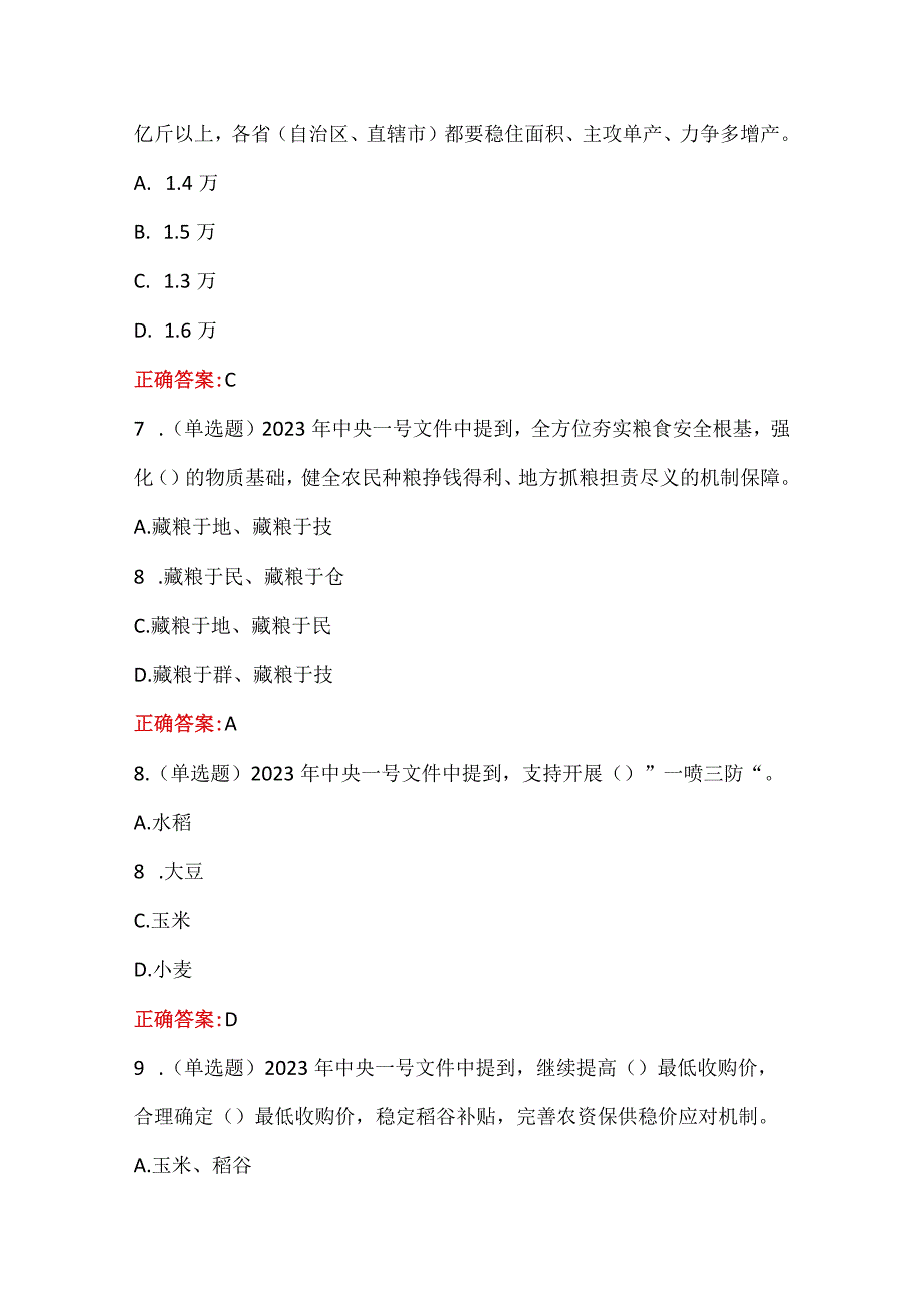 2023年一号文件考点168题及答案.docx_第3页