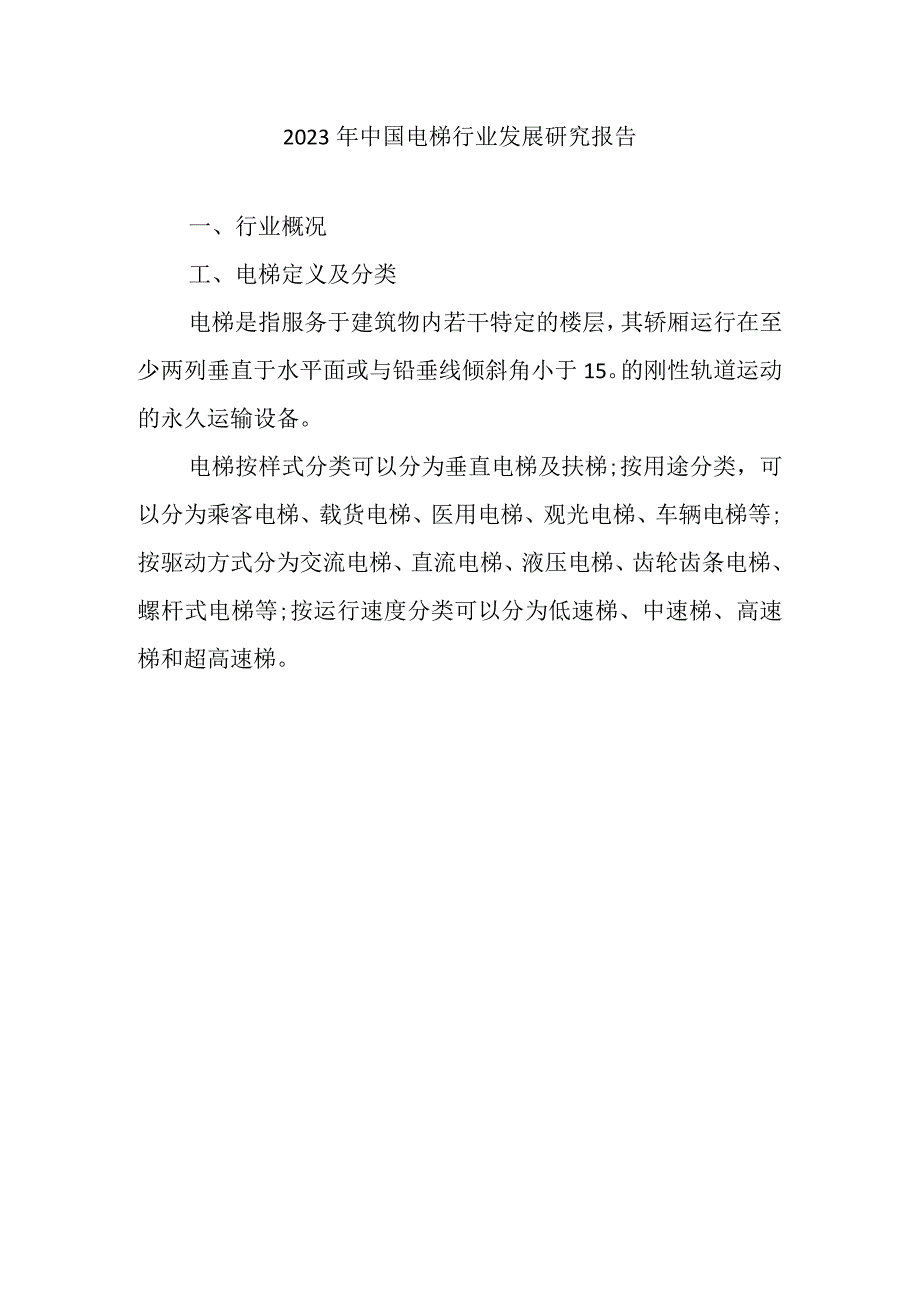 2023年中国电梯行业发展研究报告17.docx_第1页