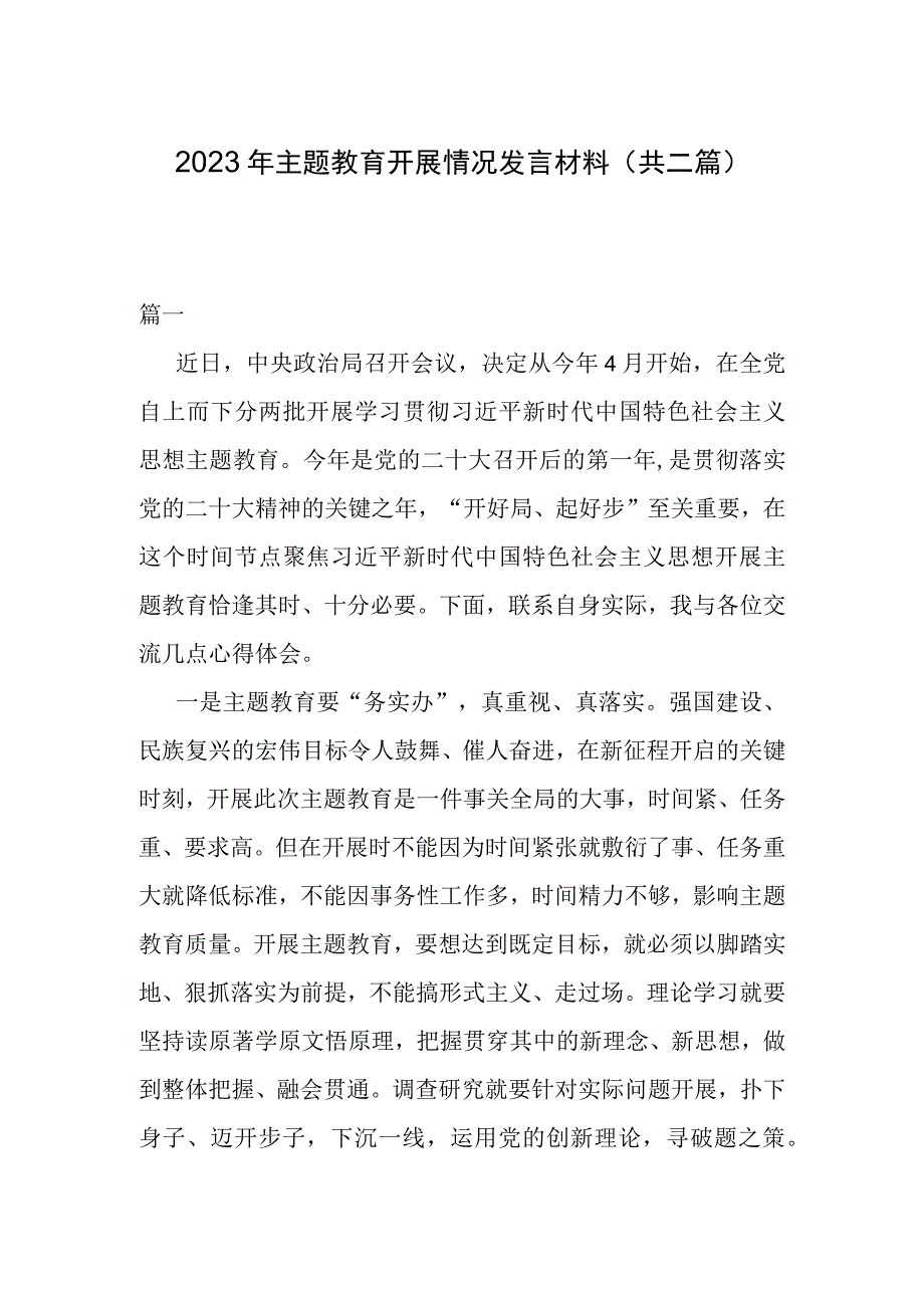 2023年主题教育开展情况发言材料(共二篇).docx_第1页