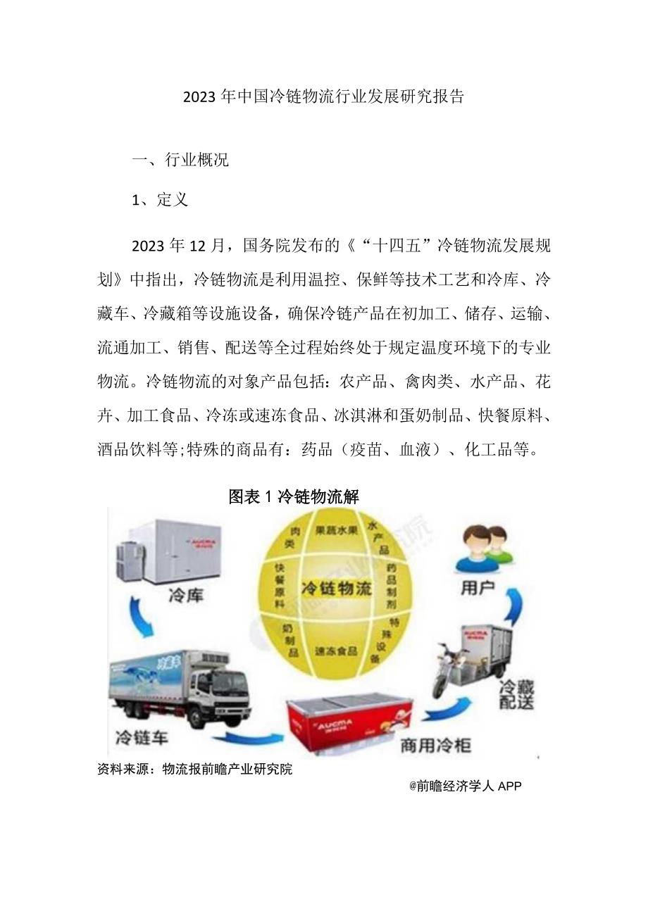 2023年中国冷链物流行业发展研究报告.docx_第1页