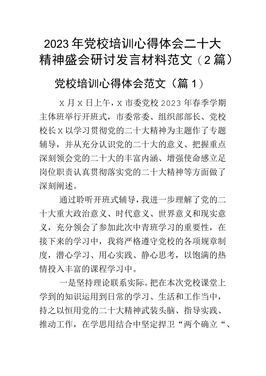 2023年党校培训心得体会二十大精神盛会研讨发言材料范文（2篇）.docx_第1页