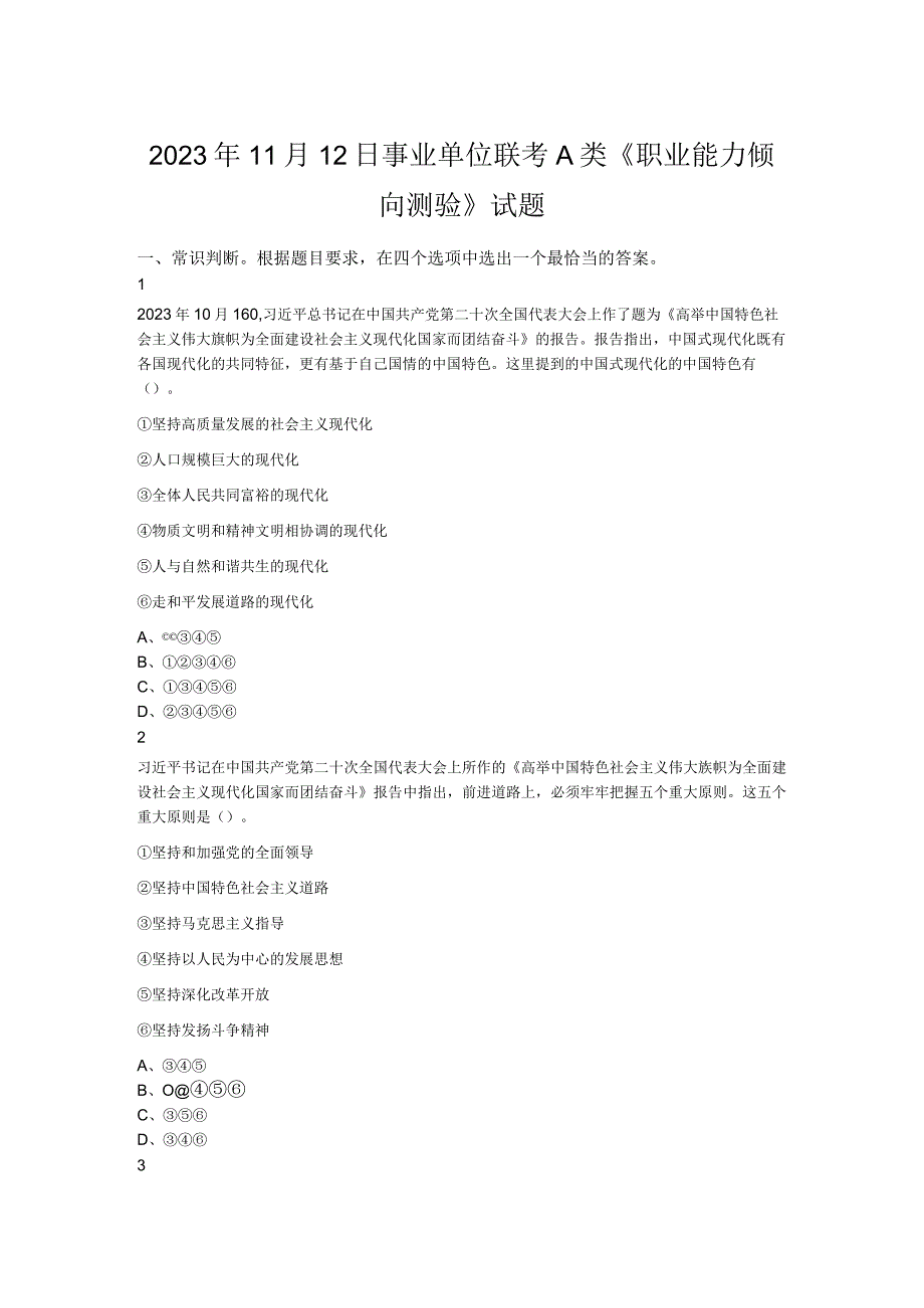 2023年11月12日事业单位联考A类《职业能力倾向测验》试题.docx_第1页