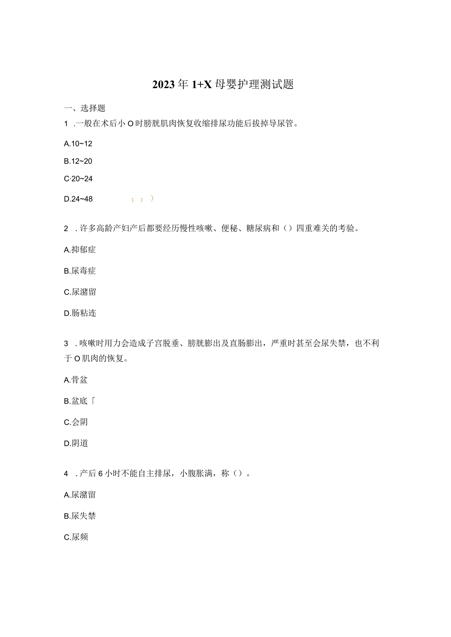 2023年1+X母婴护理测试题.docx_第1页