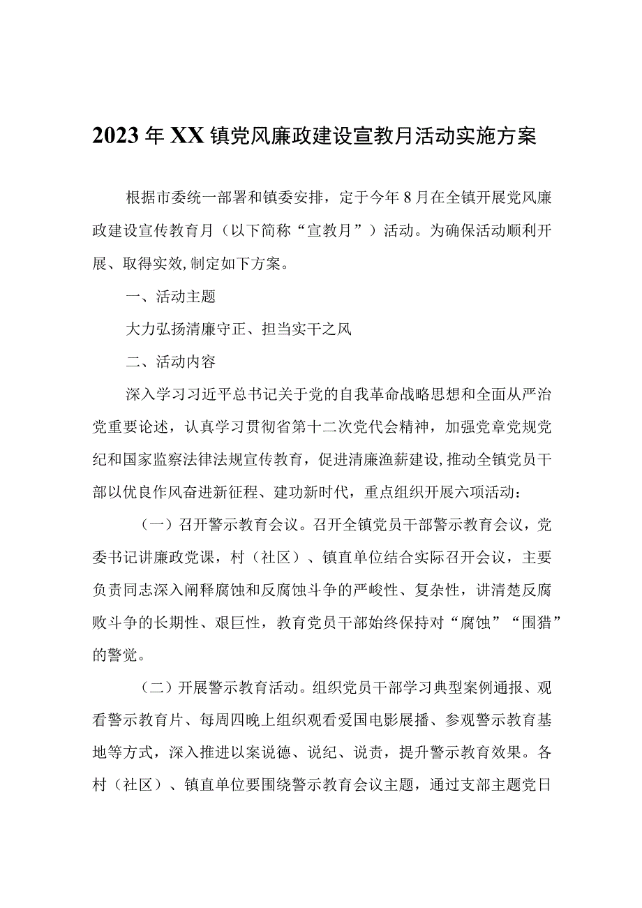 2023年XX镇党风廉政建设宣教月活动实施方案.docx_第1页