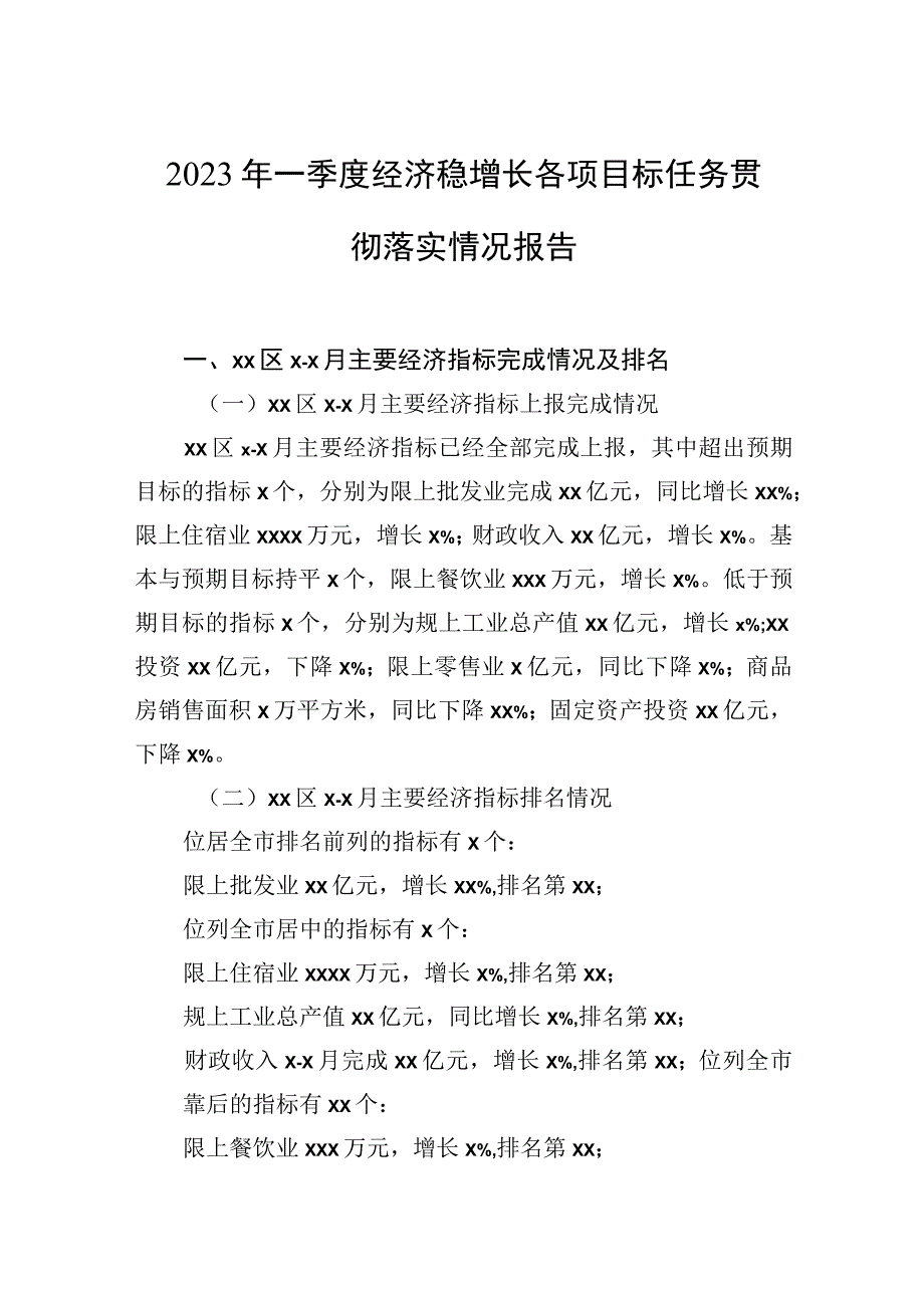 2023年一季度经济稳增长各项目标任务贯彻落实情况报告.docx_第1页