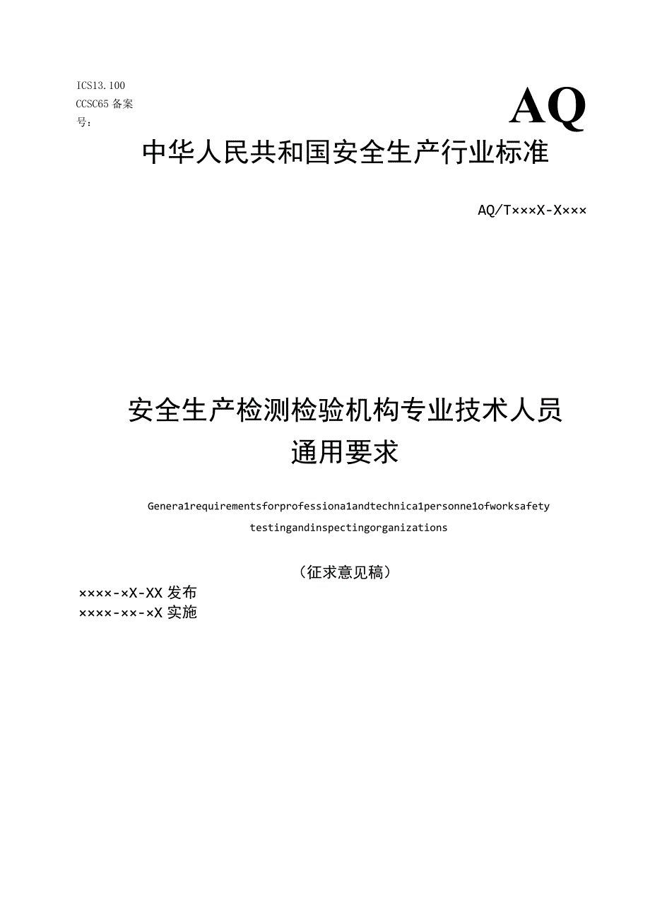 2023年11月发布《安全生产检测检验机构专业技术人员通用要求（征求意见稿）》.docx_第1页