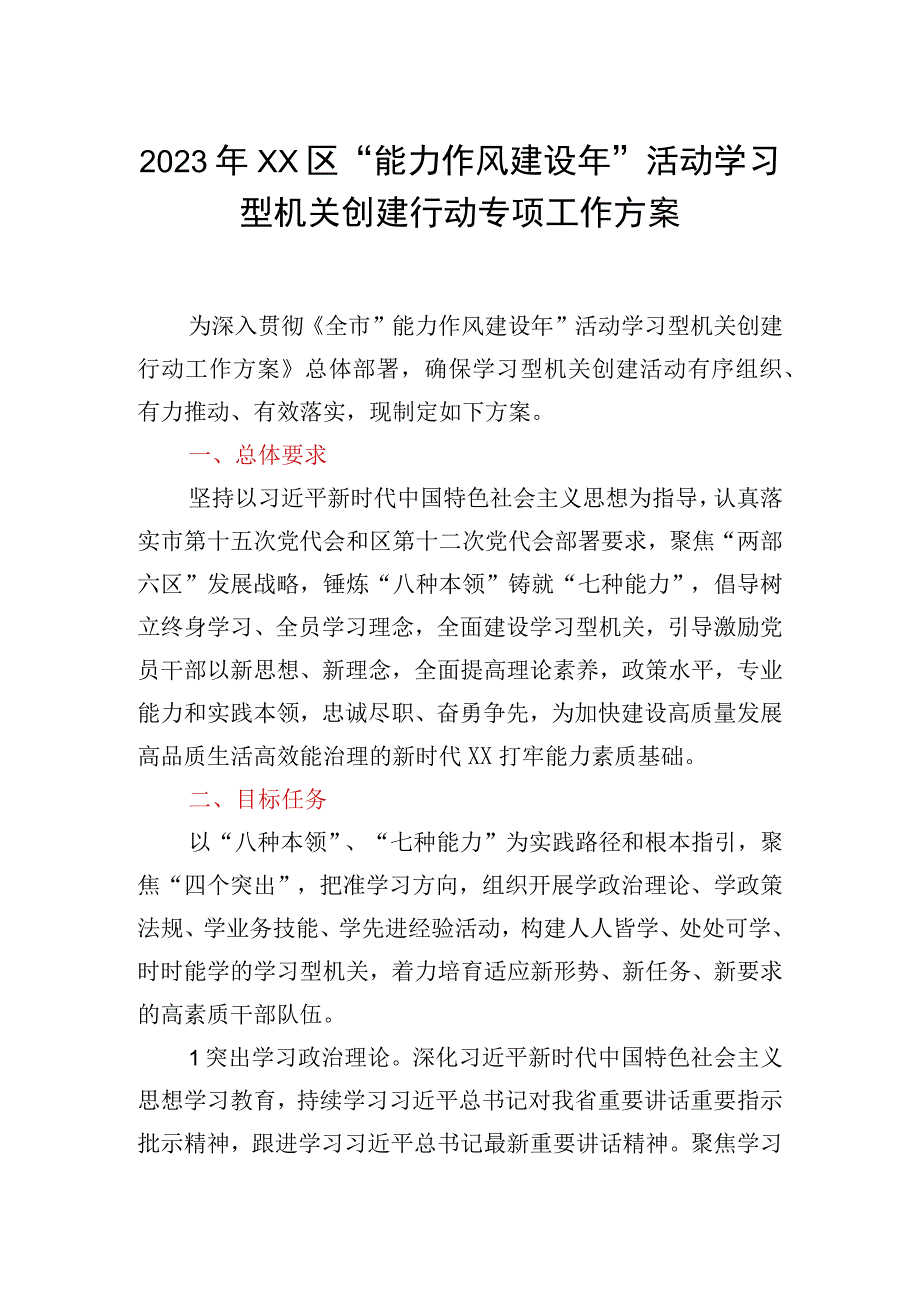 2023年XX区能力作风建设年活动学习型机关创建行动专项工作方案.docx_第1页