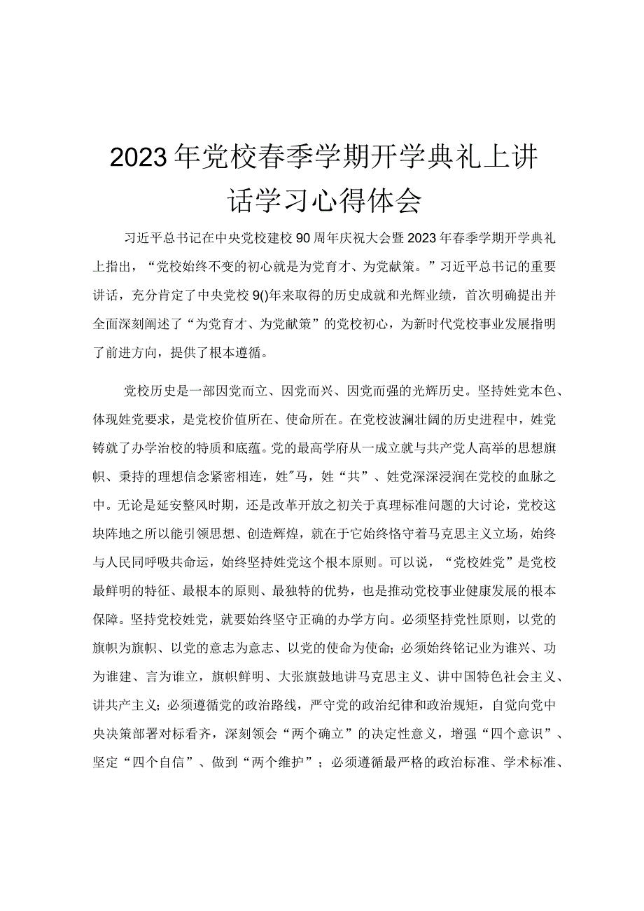 2023年党校春季学期开学典礼上讲话学习心得体会.docx_第1页