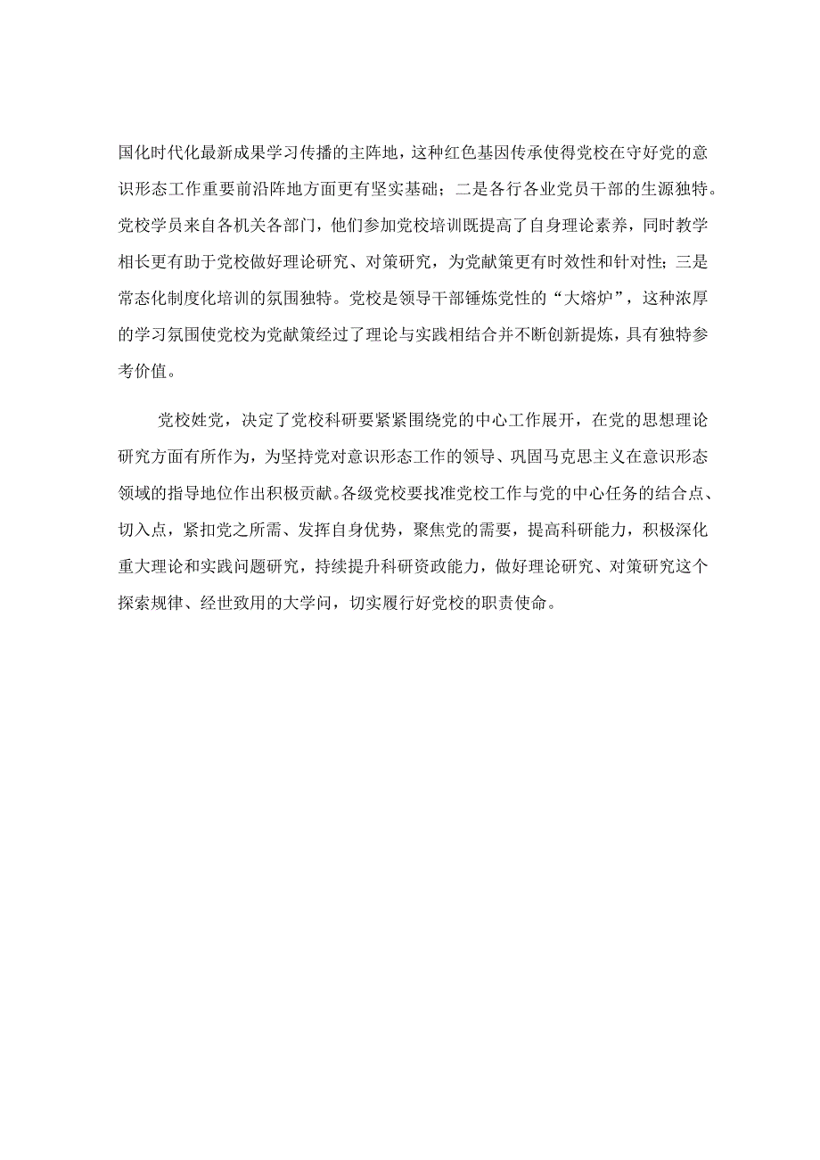 2023年党校春季学期开学典礼上讲话学习心得体会.docx_第3页