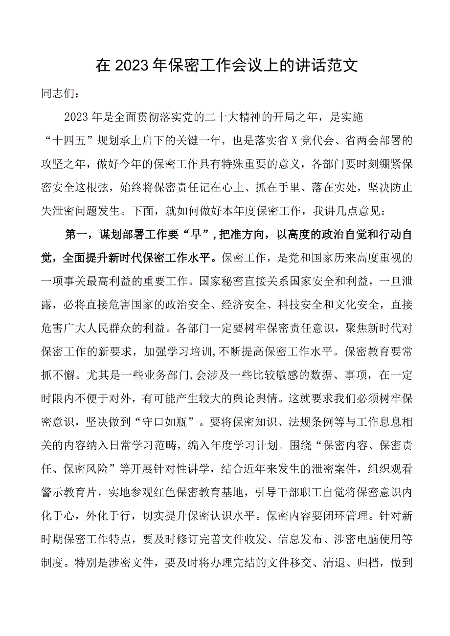 2023年保密工作会议上的讲话范文.docx_第1页