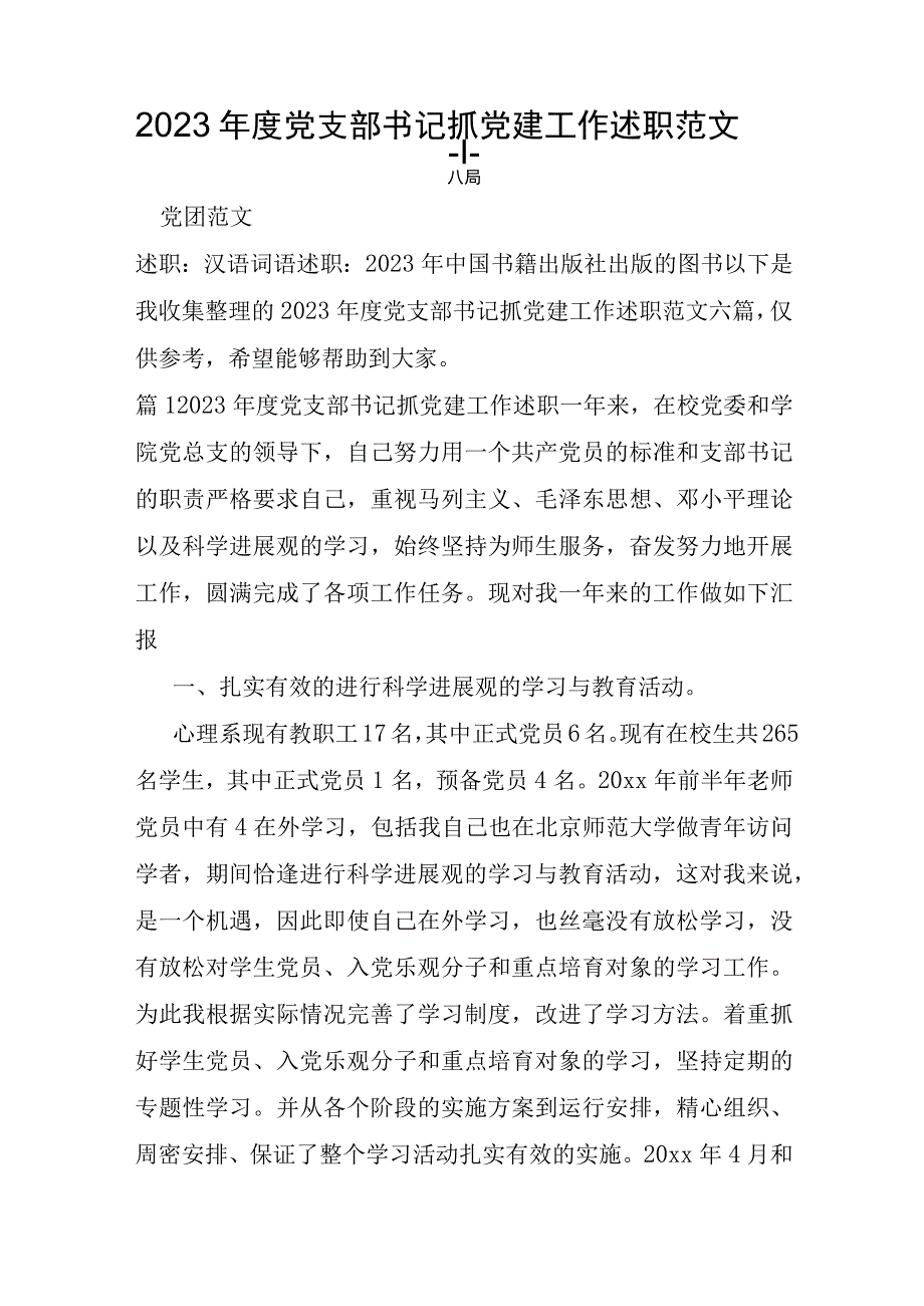 2023年党支部书记抓党建工作述职范文六篇.docx_第1页