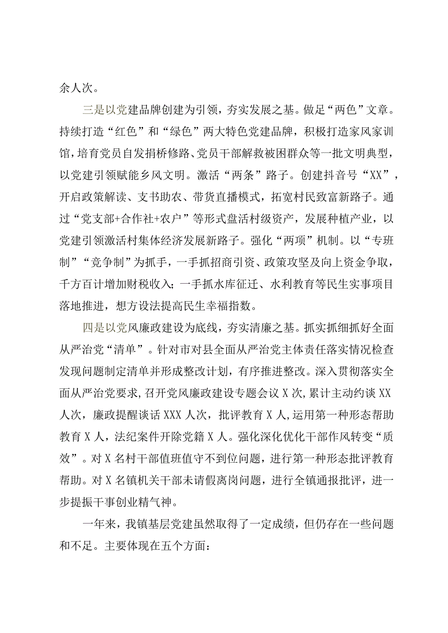 2023年党委书记抓基层党建工作述职报告.docx_第2页