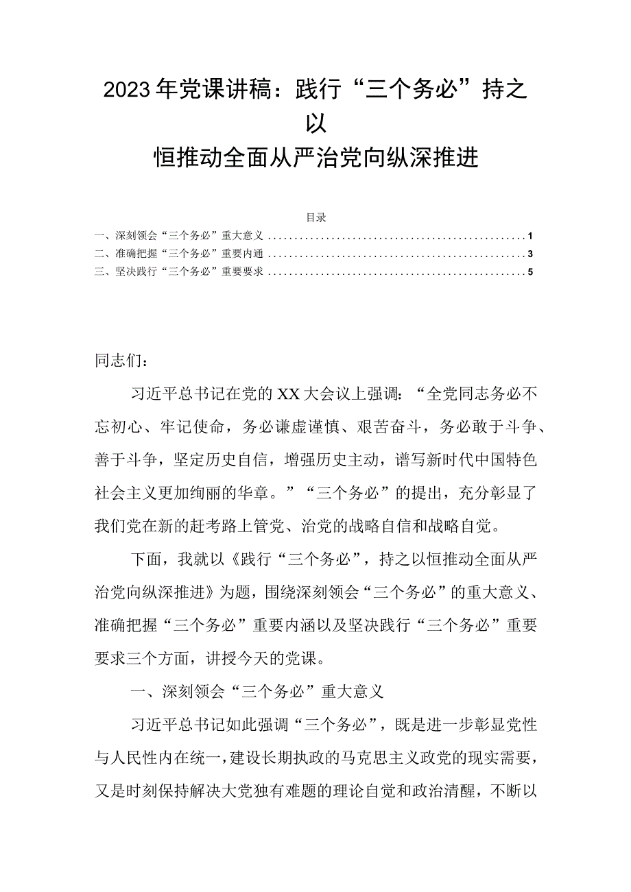 2023年党课讲稿：践行三个务必持之以恒推动全面从严治党向纵深推进.docx_第1页