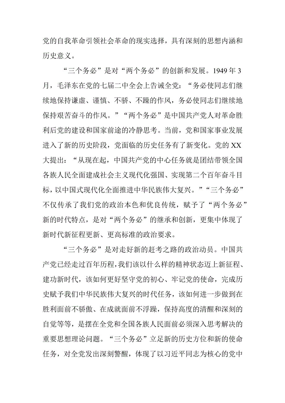 2023年党课讲稿：践行三个务必持之以恒推动全面从严治党向纵深推进.docx_第2页