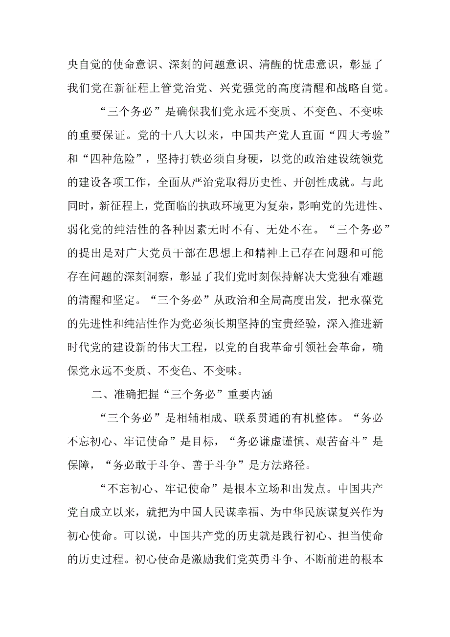 2023年党课讲稿：践行三个务必持之以恒推动全面从严治党向纵深推进.docx_第3页