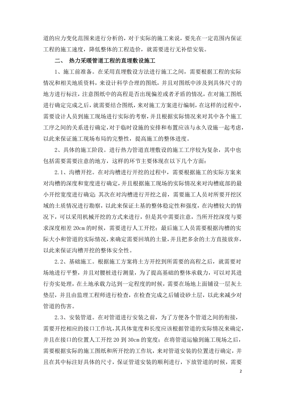 热力采暖管道工程中的直埋敷设施工方法.doc_第2页