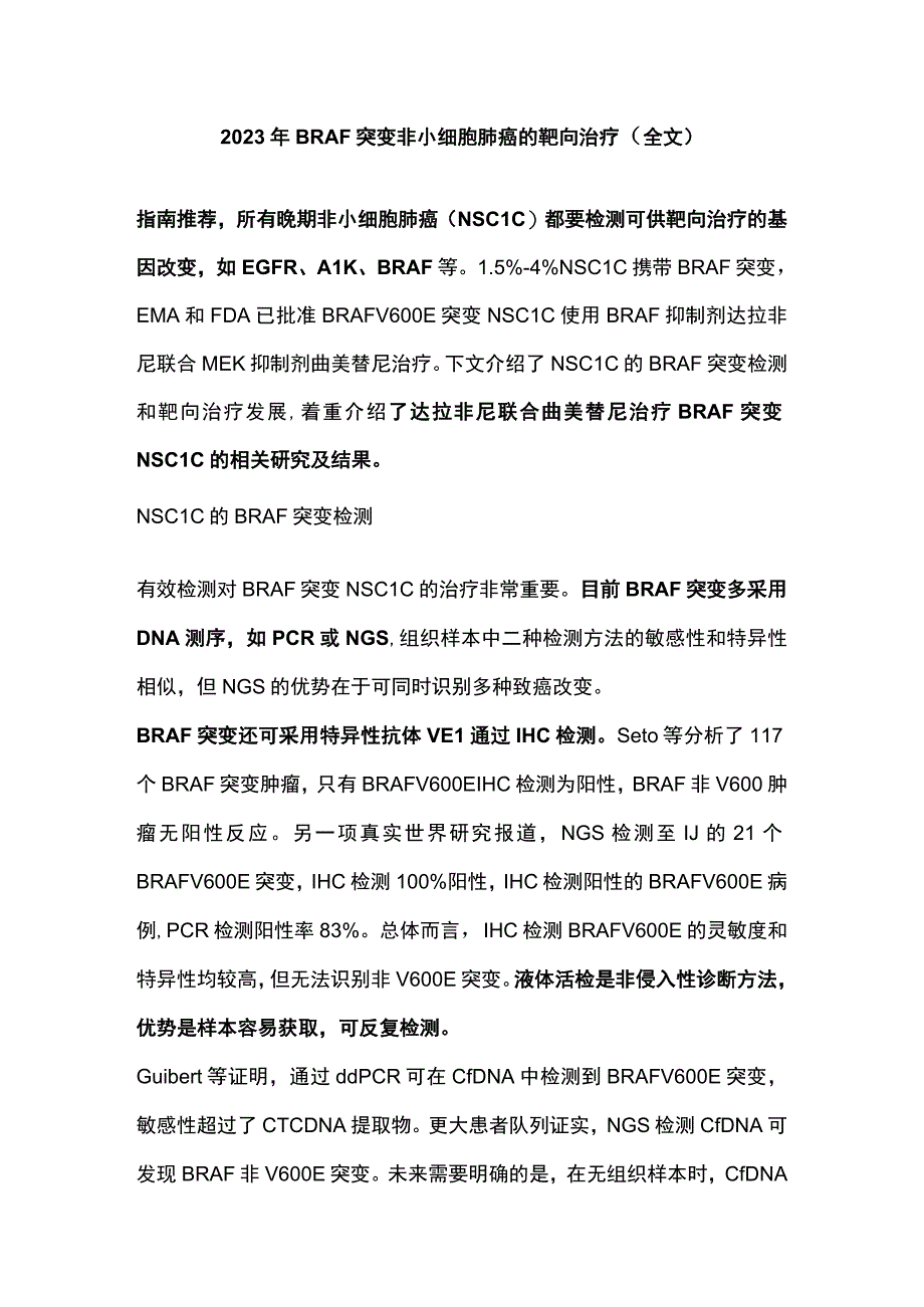 2023年BRAF突变非小细胞肺癌的靶向治疗（全文）.docx_第1页