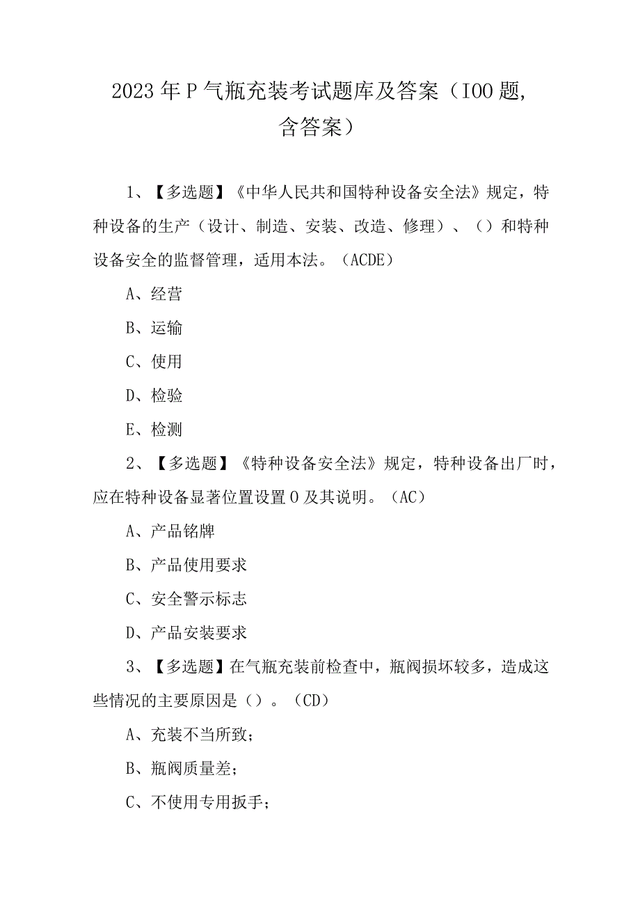 2023年P气瓶充装考试题库及答案（100题含答案）.docx_第1页