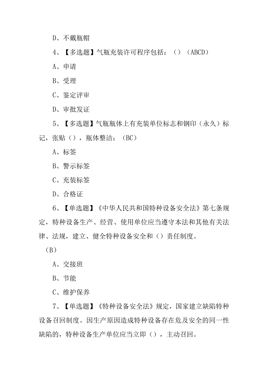 2023年P气瓶充装考试题库及答案（100题含答案）.docx_第2页