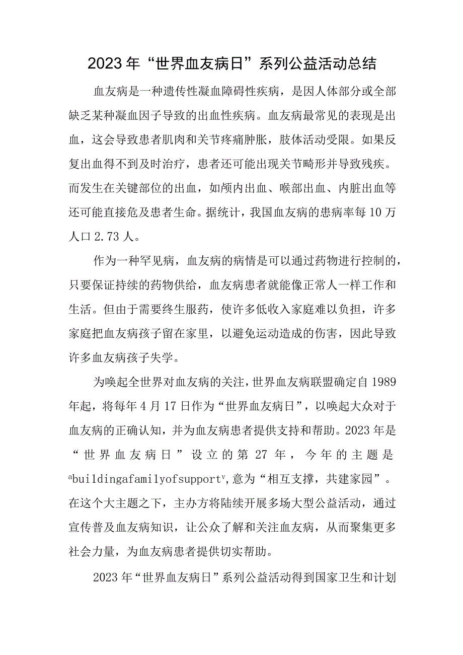 2023年世界血友病日系列公益活动总结.docx_第1页