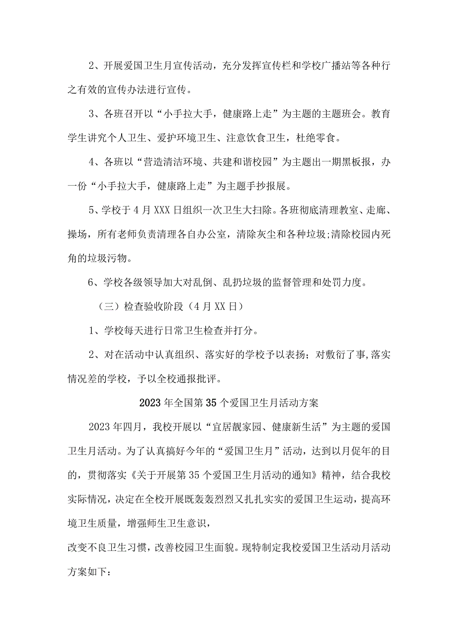 2023年中小学学校开展全国第35个爱国卫生月活动方案 （合计6份）.docx_第2页