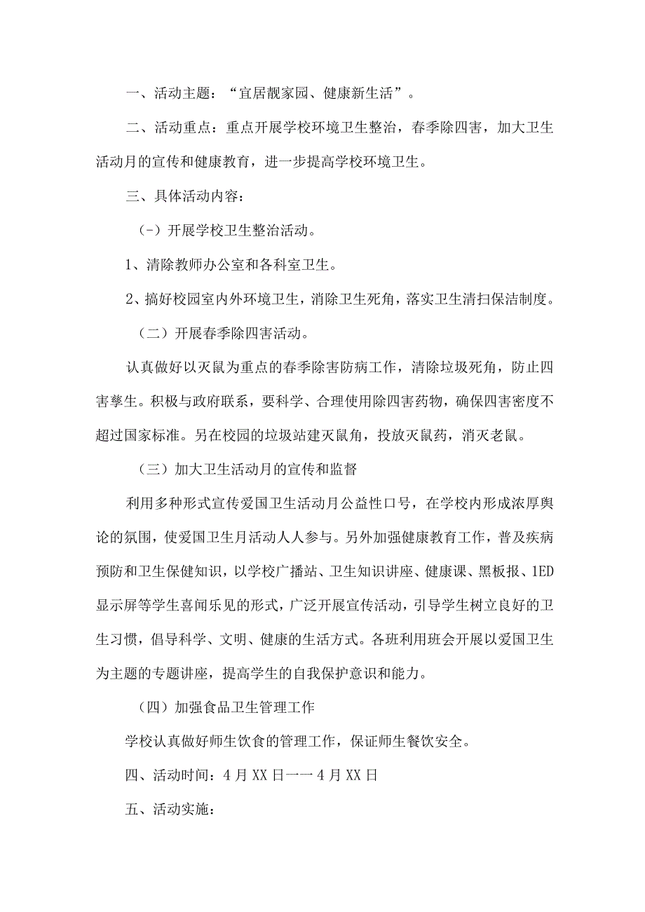 2023年中小学学校开展全国第35个爱国卫生月活动方案 （合计6份）.docx_第3页