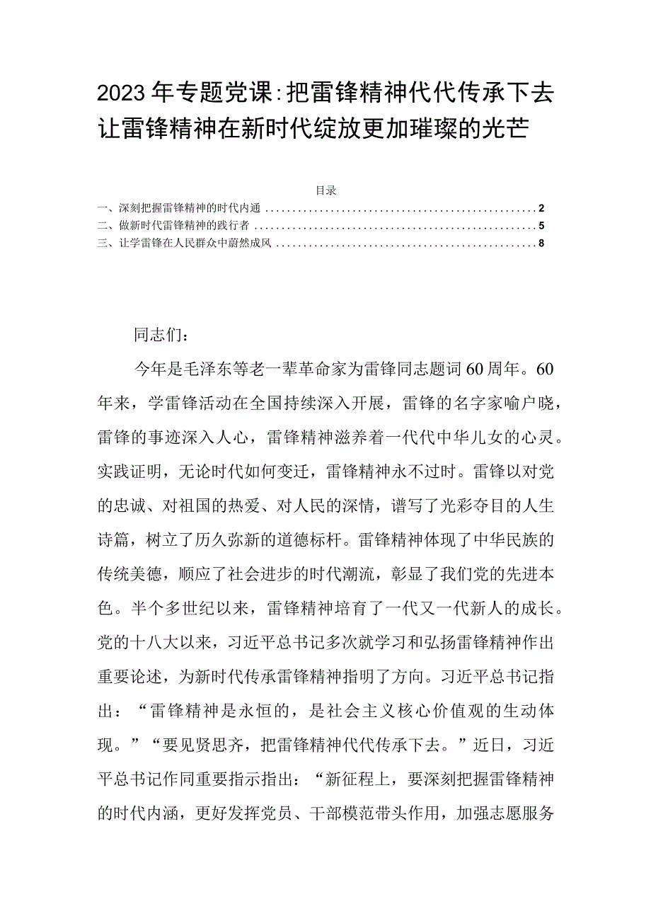 2023年专题党课：把雷锋精神代代传承下去 让雷锋精神在新时代绽放更加璀璨的光芒.docx_第1页