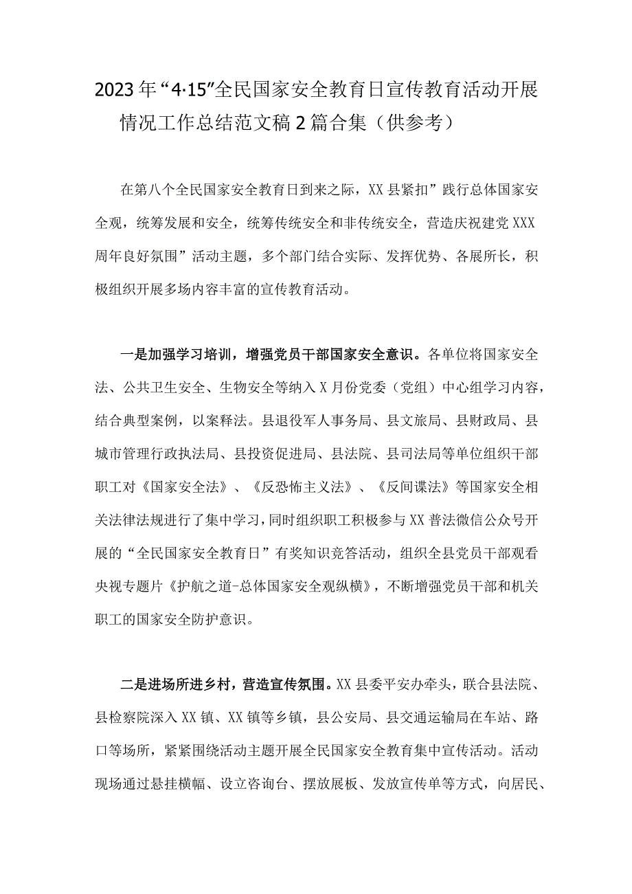 2023年415全民国家安全教育日宣传教育活动开展情况工作总结范文稿2篇合集（供参考）.docx_第1页